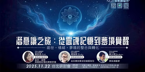 \u4e9e\u6d32NGH\u50ac\u7720\u5e2b\u5354\u67032025\u53f0\u5317\u50ac\u7720\u7814\u8a0e\u6703