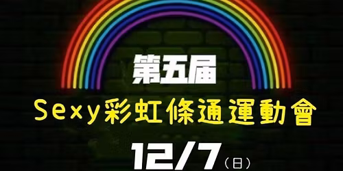 sexy\u5f69\u8679\u7b2c\u4e94\u5c46\u904b\u52d5\u6703