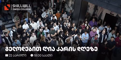 \u10e6\u10d8\u10d0 \u10d9\u10d0\u10e0\u10d8\u10e1 \u10d3\u10e6\u10d4 SKILLWILL Swiss College-\u10e8\u10d8