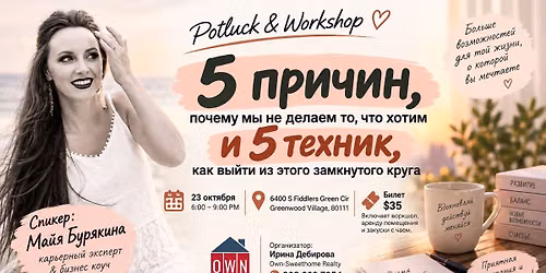 Potluck-Workshop: 5 \u041f\u0440\u0438\u0447\u0438\u043d \u041f\u043e\u0447\u0435\u043c\u0443 \u041c\u044b \u043d\u0435 \u0414\u0435\u043b\u0430\u0435\u043c \u0442\u043e, \u0447\u0442\u043e \u0425\u043e\u0442\u0438\u043c \u0438 5 \u0422\u0435\u0445\u043d\u0438\u043a \u043a \u0423\u0441\u043f\u0435\u0445\u0443