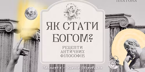 Лекція. Як стати Богом? Рецепти античних філософів