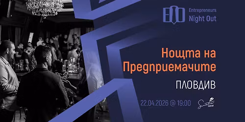 [Plovdiv] Entrepreneurs Night Out | 22.04.2026