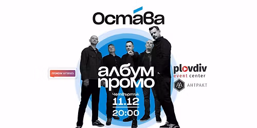 \u041e\u0421\u0422\u0410\u0412\u0410 | \u0410\u041b\u0411\u0423\u041c \u041f\u0420\u041e\u041c\u041e - 11.12.2025 - Plovdiv Event Center