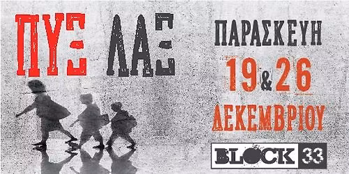 \u039f\u03b9 \u03a0\u03c5\u03be \u039b\u03b1\u03be \u03c3\u03c4\u03bf Block 33