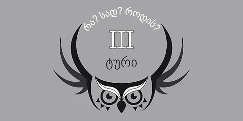 \u10d7\u10d1\u10d8\u10da\u10d8\u10e1\u10d8\u10e1 69-\u10d4 \u10e9\u10d4\u10db\u10de\u10d8\u10dd\u10dc\u10d0\u10e2\u10d8: \u10e2\u10e3\u10e0\u10d8 3