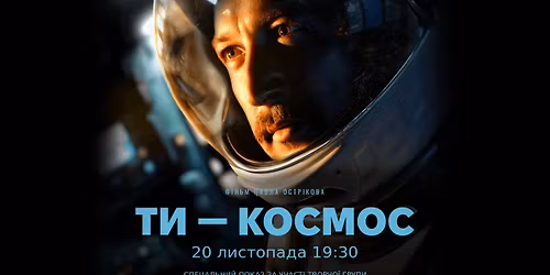 \u0422\u0418 \u2014 \u041a\u041e\u0421\u041c\u041e\u0421: \u0441\u043f\u0435\u0446\u0456\u0430\u043b\u044c\u043d\u0438\u0439 \u043f\u043e\u043a\u0430\u0437 \u0443 \u043a\u0456\u043d\u043e\u0442\u0435\u0430\u0442\u0440\u0456 \u0416\u043e\u0432\u0442\u0435\u043d\u044c