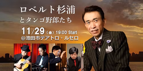 ロベルト・杉浦とタンゴ野郎たち