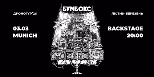 \ud83d\udccc "\u0411\u0423\u041c\u0411\u041e\u041a\u0421" - \u0414\u0420\u041e\u041d\u041e\u0422\u0423\u0420 2026 \/ MUNICH \/ 03.03.2026