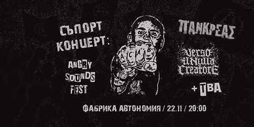 \u041a\u043e\u043d\u0446\u0435\u0440\u0442 \u043f\u043e\u0434\u043a\u0440\u0435\u043f\u0430 \u0437\u0430 Angry Sounds 2025: Pankreas, Verso Il Nulla Creatore +TBA