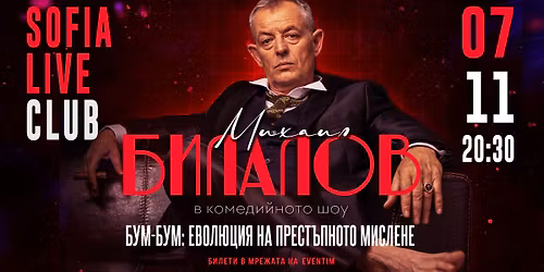 \u041c\u0438\u0445\u0430\u0438\u043b \u0411\u0438\u043b\u0430\u043b\u043e\u0432 \u0432 \u201e \u0411\u0423\u041c-\u0411\u0423\u041c \u201c : \u0415\u0432\u043e\u043b\u044e\u0446\u0438\u044f \u043d\u0430 \u043f\u0440\u0435\u0441\u0442\u044a\u043f\u043d\u043e\u0442\u043e \u043c\u0438\u0441\u043b\u0435\u043d\u0435 07.11 SOFIA LIVE CLUB