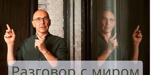 \u00ab\u0420\u0430\u0437\u0433\u043e\u0432\u043e\u0440 \u0441 \u043c\u0438\u0440\u043e\u043c:  \u041e\u0442\u0434\u0430\u043b\u0435\u043d\u0438\u0435 \/ \u0420\u0430\u0441\u0441\u0442\u0430\u0432\u0430\u043d\u0438\u0435\u00bb - \u0442\u0440\u0435\u043d\u0438\u043d\u0433 \u0410\u043b\u0435\u043a\u0441\u0430\u043d\u0434\u0440\u0430 \u0413\u0438\u0440\u0448\u043e\u043d\u0430 \u0432 \u0422\u0435\u043b\u044c-\u0410\u0432\u0438\u0432\u0435