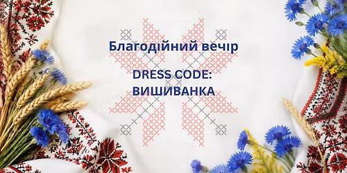 \u0411\u043b\u0430\u0433\u043e\u0434\u0456\u0439\u043d\u0438\u0439 \u0432\u0435\u0447\u0456\u0440 \u00abDress code: \u0412\u0418\u0428\u0418\u0412\u0410\u041d\u041a\u0410\u00bb