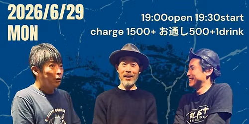 『噂の3人 vol.3』田辺想太×上田有×高橋史明ライブ — 焼酎場ぁ～　くんちゃん