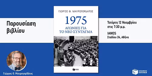 \u03a0\u03b1\u03c1\u03bf\u03c5\u03c3\u03af\u03b1\u03c3\u03b7 \u03c4\u03bf\u03c5 \u03bd\u03ad\u03bf\u03c5 \u03b2\u03b9\u03b2\u03bb\u03af\u03bf\u03c5 \u03c4\u03bf\u03c5 \u0393\u03b9\u03ce\u03c1\u03b3\u03bf\u03c5 \u0398. \u039c\u03b1\u03c5\u03c1\u03bf\u03b3\u03bf\u03c1\u03b4\u03ac\u03c4\u03bf\u03c5 \u00ab1975: \u0391\u03b3\u03c9\u03bd\u03af\u03b5\u03c2 \u03b3\u03b9\u03b1 \u03c4\u03bf \u03bd\u03ad\u03bf \u03a3\u03cd\u03bd\u03c4\u03b1\u03b3\u03bc\u03b1\u00bb - \u0399\u0391\u039d\u039fS