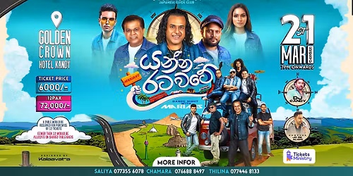   යන්න රට වටේ with marians