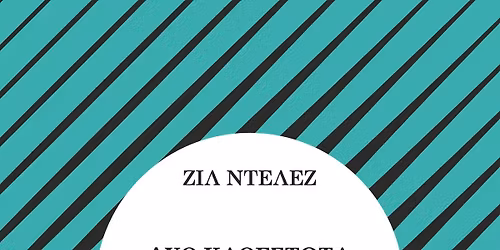 \u03a0\u03b1\u03c1\u03bf\u03c5\u03c3\u03af\u03b1\u03c3\u03b7 \u03c4\u03bf\u03c5 \u03b2\u03b9\u03b2\u03bb\u03af\u03bf\u03c5 \u03c4\u03bf\u03c5 \u0396\u03b9\u03bb \u039d\u03c4\u03b5\u03bb\u03ad\u03b6 "\u0394\u03cd\u03bf \u03ba\u03b1\u03b8\u03b5\u03c3\u03c4\u03ce\u03c4\u03b1 \u03c4\u03c1\u03b5\u03bb\u03ce\u03bd"