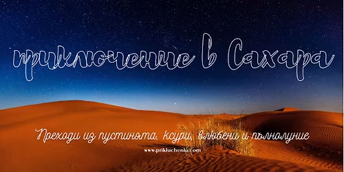 \u041f\u0440\u0438\u043a\u043b\u044e\u0447\u0435\u043d\u0438\u0435 \u0432 \u0421\u0430\u0445\u0430\u0440\u0430 \u043f\u043e \u041f\u044a\u043b\u043d\u043e\u043b\u0443\u043d\u0438\u0435