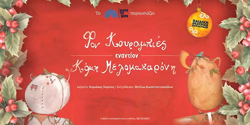 \u03a6\u03bf\u03bd \u039a\u03bf\u03c5\u03c1\u03b1\u03bc\u03c0\u03b9\u03ad\u03c2 \u03b5\u03bd\u03b1\u03bd\u03c4\u03af\u03bf\u03bd \u039a\u03cc\u03bc\u03b7 \u039c\u03b5\u03bb\u03bf\u03bc\u03b1\u03ba\u03b1\u03c1\u03cc\u03bd\u03b7 - \u03ad\u03c1\u03c7\u03bf\u03bd\u03c4\u03b1\u03b9 \u03c3\u03c4\u03b7\u03bd \u039a\u03bf\u03bc\u03bf\u03c4\u03b7\u03bd\u03ae 20\/12!