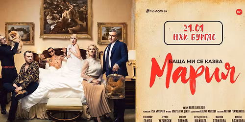 \u201c\u0411\u0430\u0449\u0430 \u043c\u0438 \u0441\u0435 \u043a\u0430\u0437\u0432\u0430 \u041c\u0430\u0440\u0438\u044f\u201d \u0432 \u0411\u0443\u0440\u0433\u0430\u0441 \u043d\u0430 21.01