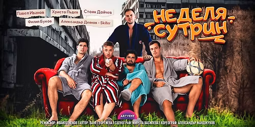 \u041d\u0435\u0434\u0435\u043b\u044f \u0441\u0443\u0442\u0440\u0438\u043d | \u0422\u0435\u0430\u0442\u044a\u0440 ARTVENT