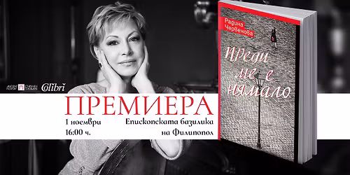 \u041f\u0440\u0435\u043c\u0438\u0435\u0440\u0430 \u0432 \u041f\u041b\u041e\u0412\u0414\u0418\u0412 | \u201e\u041f\u0440\u0435\u0434\u0438 \u043c\u0435 \u0435 \u043d\u044f\u043c\u0430\u043b\u043e\u201d \u043d\u0430 \u0420\u0430\u0434\u0438\u043d\u0430 \u0427\u0435\u0440\u0432\u0435\u043d\u043e\u0432\u0430