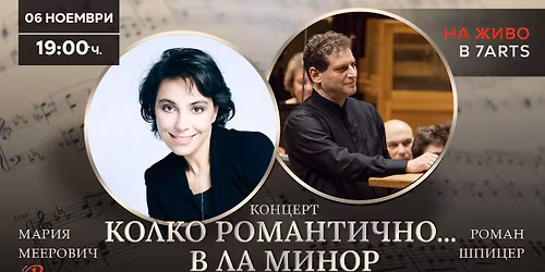 \u041a\u043e\u043d\u0446\u0435\u0440\u0442 \u201e\u041a\u043e\u043b\u043a\u043e \u0440\u043e\u043c\u0430\u043d\u0442\u0438\u0447\u043d\u043e.. \u0432 \u043b\u0430 \u043c\u0438\u043d\u043e\u0440\u201c \u0421\u043e\u043b\u0438\u0441\u0442: \u041c\u0430\u0440\u0438\u044f \u041c\u0435\u0435\u0440\u043e\u0432\u0438\u0447 (\u043f\u0438\u0430\u043d\u043e) \u0414\u0438\u0440\u0438\u0433\u0435\u043d\u0442: \u0420\u043e\u043c\u0430\u043d \u0428\u043f\u0438\u0446\u0435\u0440