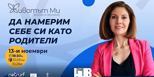 \u0416\u0438\u0432\u043e\u0442\u044a\u0442 \u041c\u0438 - \u0414\u0410 \u041d\u0410\u041c\u0415\u0420\u0418\u041c \u0421\u0415\u0411\u0415 \u0421\u0418 \u041a\u0410\u0422\u041e \u0420\u041e\u0414\u0418\u0422\u0415\u041b\u0418 \u0421 \u0410\u041d\u041d\u0410 \u0412\u041b\u0410\u0415\u0412\u0410