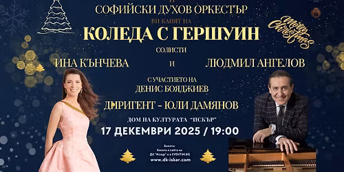 \u041a\u041e\u041b\u0415\u0414\u0410 \u0421 \u0413\u0415\u0420\u0428\u0423\u0418\u041d- \u041a\u043e\u043b\u0435\u0434\u0435\u043d \u043a\u043e\u043d\u0446\u0435\u0440\u0442 \u043d\u0430 \u0421\u043e\u0444\u0438\u0439\u0441\u043a\u0438 \u0434\u0443\u0445\u043e\u0432 \u043e\u0440\u043a\u0435\u0441\u0442\u044a\u0440