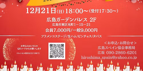 \u5e83\u5cf6\u30b9\u30da\u30a4\u30f3\u5354\u4f1a\u30af\u30ea\u30b9\u30de\u30b9\u30d1\u30fc\u30c6\u30a3