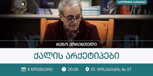 \u201e\u10e5\u10d0\u10da\u10d8\u10e1 \u10d0\u10e0\u10e5\u10d4\u10e2\u10d8\u10de\u10d4\u10d1\u10d8" - \u10e0\u10d4\u10d6\u10dd \u10d9\u10dd\u10e0\u10d8\u10dc\u10d7\u10d4\u10da\u10d8