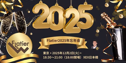 \u3010\u6771\u4eac\u3011\u3010\u9650\u5b9a200\u540d\u3011Flatier2025\u5e74\u5fd8\u5e74\u4f1a