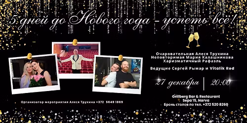 "5 \u0434\u043d\u0435\u0439 \u0434\u043e \u041d\u043e\u0432\u043e\u0433\u043e \u0433\u043e\u0434\u0430 \u2013 \u0443\u0441\u043f\u0435\u0442\u044c \u0432\u0441\u0451!"