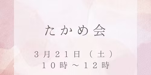 \u305f\u304b\u3081\u4f1a