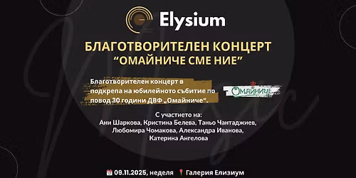 \u0411\u043b\u0430\u0433\u043e\u0442\u0432\u043e\u0440\u0438\u0442\u0435\u043b\u0435\u043d \u043a\u043e\u043d\u0446\u0435\u0440\u0442 \u201c\u041e\u043c\u0430\u0439\u043d\u0438\u0447\u0435 \u0441\u043c\u0435 \u043d\u0438\u0435\u201d