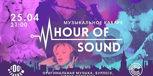 Hour of Sound - \u041c\u0443\u0437\u044b\u043a\u0430\u043b\u044c\u043d\u043e\u0435 \u041a\u0430\u0431\u0430\u0440\u0435