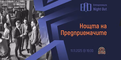 [Sofia] Entrepreneurs Night Out | 11.11.2025