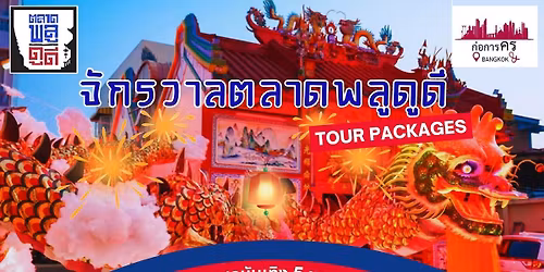 \u0e08\u0e31\u0e01\u0e23\u0e27\u0e32\u0e25\u0e15\u0e25\u0e32\u0e14\u0e1e\u0e25\u0e39\u0e14\u0e39\u0e14\u0e35