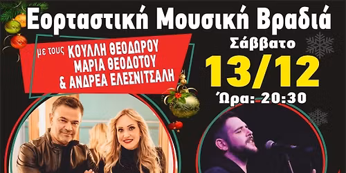 \u0395\u03bf\u03c1\u03c4\u03b1\u03c3\u03c4\u03b9\u03ba\u03ae \u039c\u03bf\u03c5\u03c3\u03b9\u03ba\u03ae \u0392\u03c1\u03b1\u03b4\u03b9\u03ac \u0391\u039a\u0395\u039b \u03a0\u03ac\u03c6\u03bf\u03c5