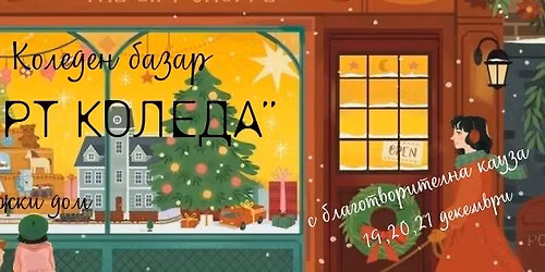 "\u0410\u0440\u0442 \u041a\u043e\u043b\u0435\u0434\u0430"\u0441 \u0431\u043b\u0430\u0433\u043e\u0442\u0432\u043e\u0440\u0438\u0442\u0435\u043b\u043d\u0430 \u043a\u0430\u0443\u0437\u0430"\u041f\u043e\u0434\u0430\u0440\u0438 \u0443\u0441\u043c\u0438\u0432\u043a\u0430 \u043d\u0430 \u0434\u0435\u0442\u0435"