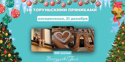 \u0417\u0430 \u0442\u043e\u0440\u0443\u043d\u044c\u0441\u043a\u0438\u043c\u0438 \u043f\u0440\u044f\u043d\u0438\u043a\u0430\u043c\u0438