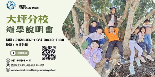 2026 大坪分校《辦學說明會》