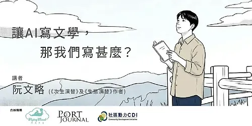 讓ai寫文學，那我們寫甚麼？
