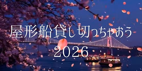 \u5c4b\u5f62\u8239\u8cb8\u3057\u5207\u3063\u3061\u3083\u304a\u30462026\u30fb\u6625!\u3010\u7de0\u5207\u3011