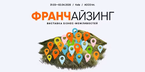 \u00ab\u0424\u0440\u0430\u043d\u0447\u0430\u0439\u0437\u0438\u043d\u0433 2026\u00bb \u2014 \u0432\u0438\u0441\u0442\u0430\u0432\u043a\u0430 \u0431\u0456\u0437\u043d\u0435\u0441-\u043c\u043e\u0436\u043b\u0438\u0432\u043e\u0441\u0442\u0435\u0439