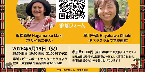 5\/19(\u706b) \u6771\u4eac\u90fd\u65b0\u5bbf\u533a\u9ad8\u7530\u99ac\u5834\u30fb\u30a2\u30d5\u30ea\u30ab\u3067\u751f\u304d\u308b!\u6ce2\u4e71\u4e07\u4e08\u306e\u4eba\u751f\u30c8\u30fc\u30af\u2605\u6c38\u677e\u771f\u7d00\uff08\u30de\u30b5\u30a4\u7b2c\u4e8c\u592b\u4eba\uff09&\u65e9\u5ddd\u5343\u6676\uff08\u30ad\u30d9\u30e9\u30b9\u30e9\u30e0\u3067\u5b66\u6821\u904b\u55b6\uff09