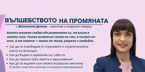 \u0412\u044a\u043b\u0448\u0435\u0431\u0441\u0442\u0432\u043e\u0442\u043e \u043d\u0430 \u043f\u0440\u043e\u043c\u044f\u043d\u0430\u0442\u0430 - \u043a\u0430\u043a \u0434\u0430 \u0441\u0435 \u043e\u0441\u0432\u043e\u0431\u043e\u0434\u0438\u043c \u043e\u0442 \u0441\u0442\u0440\u0430\u0445\u043e\u0432\u0435\u0442\u0435 \u0438 \u043e\u0433\u0440\u0430\u043d\u0438\u0447\u0435\u043d\u0438\u044f\u0442\u0430, \u043a\u043e\u0438\u0442\u043e \u043d\u0438 \u0431\u043b\u043e\u043a\u0438\u0440\u0430\u0442