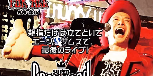 『親指だけは立てといて👍』 エージ、サムズで、最後のライブ!