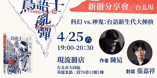 0425 \u79d1\u5e7bvs.\u795e\u9b3c\uff1a\u53f0\u8a9e\u65b0\u751f\u4ee3\u5927\u6359\u62da!\u300a\u9ce5\u8a9e\u58eb\u4e82\u5f48\u300b\u65b0\u66f8\u5206\u4eab\u6703\uff08\u53f0\u5317\u5834\uff09