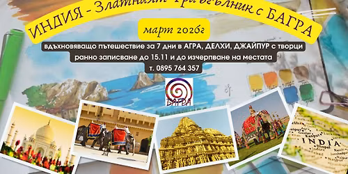 \u0418\u041d\u0414\u0418\u042f - \u0417\u043b\u0430\u0442\u043d\u0438\u044f\u0442 \u0422\u0440\u0438\u044a\u0433\u044a\u043b\u043d\u0438\u043a - \u0415\u043a\u0441\u043a\u0443\u0440\u0437\u0438\u044f \u0441 \u043d\u0435\u0443\u0441\u0442\u043e\u0438\u043c\u0430 \u043e\u0444\u0435\u0440\u0442\u0430, \u0432 \u043a\u043e\u043c\u043f\u0430\u043d\u0438\u044f\u0442\u0430 \u043d\u0430 \u0411\u0410\u0413\u0420\u0410