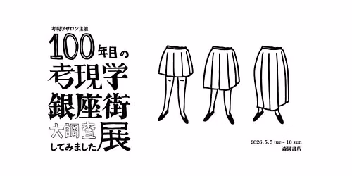 100年目の考現学 銀座街大調査してみました展 — 東京都中央区銀座1−28−15 鈴木ビル1階　森岡書店